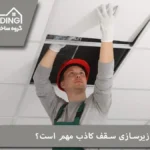 چرا زیرسازی سقف کاذب مهم است؟ نکات کلیدی