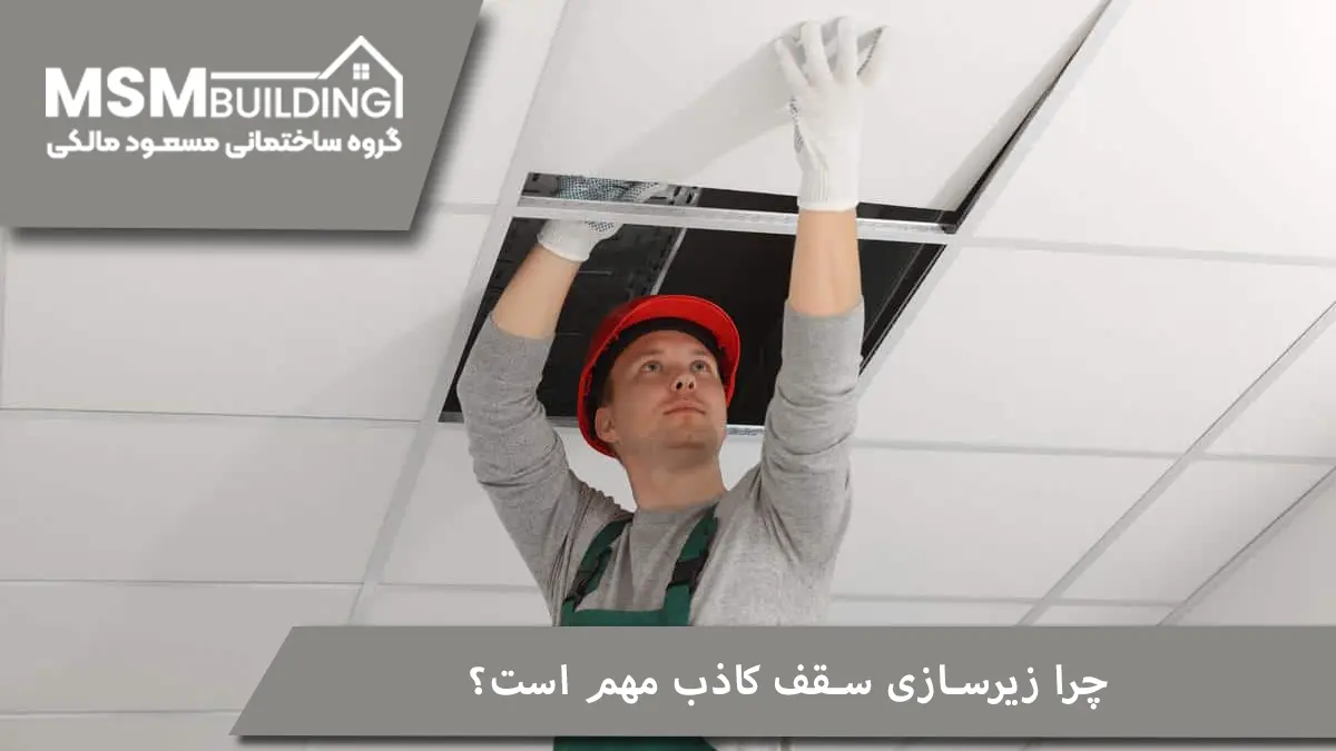 چرا زیرسازی سقف کاذب مهم است؟ نکات کلیدی