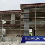 نکات مهم در انتخاب بهترین زمان ساخت ویلا در گیلان (شمال)