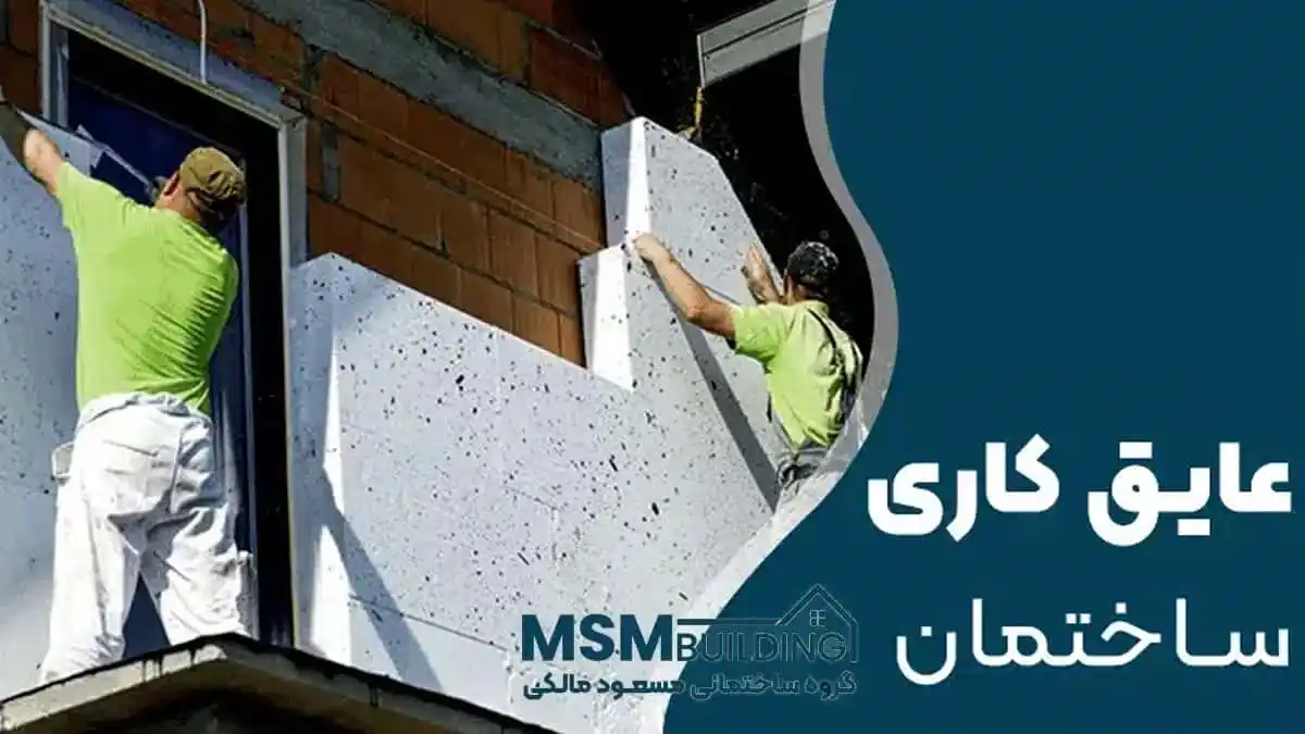 عایق کاری ساختمان