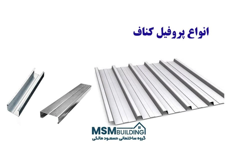 سازه گالوانیزه کناف