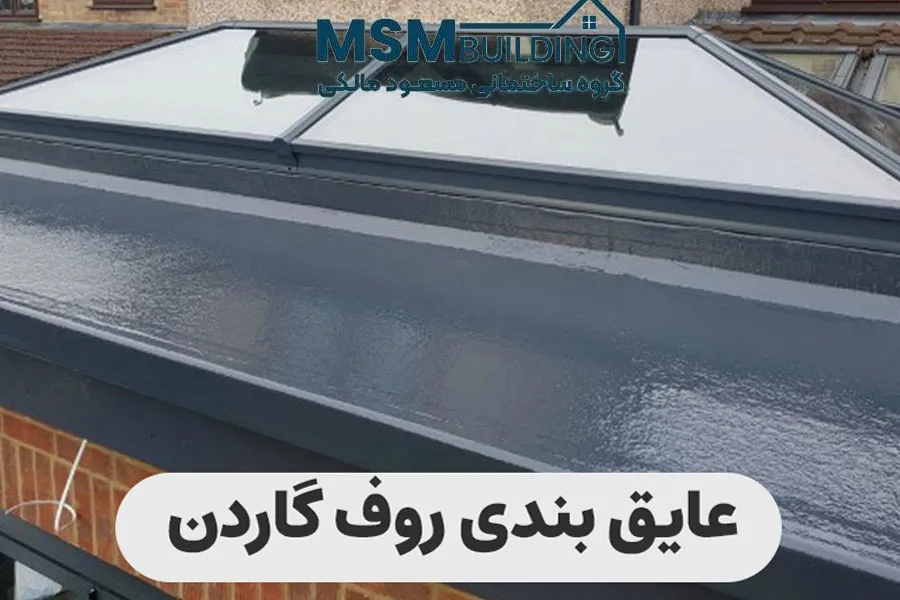 آب بندی پشت بام روف گاردن