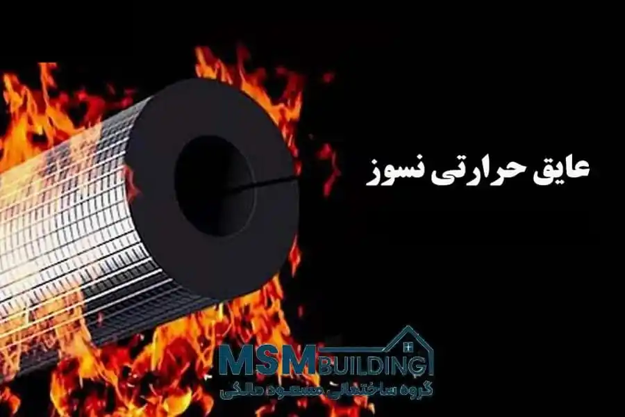 عایق حرارتی نسوز