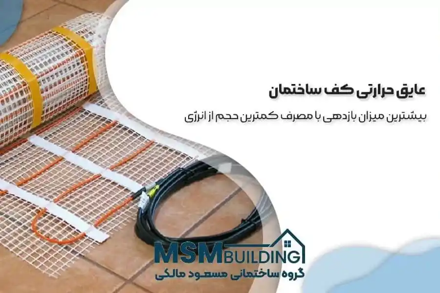 عایق حرارتی کف ساختمان