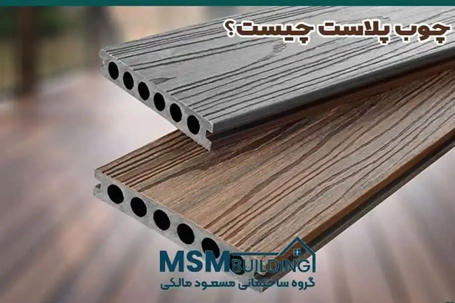 چوب پلاست چیست؟