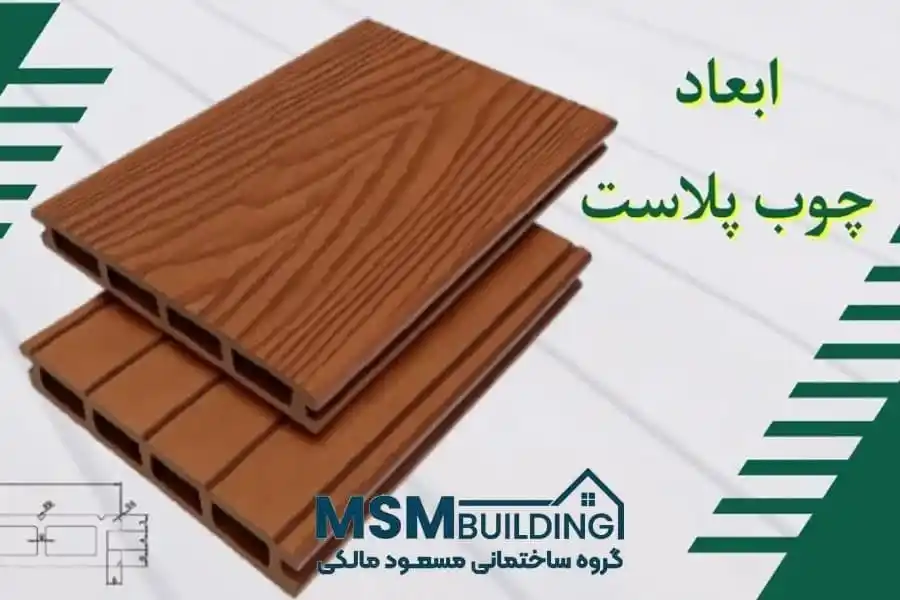 ابعاد چوب پلاست