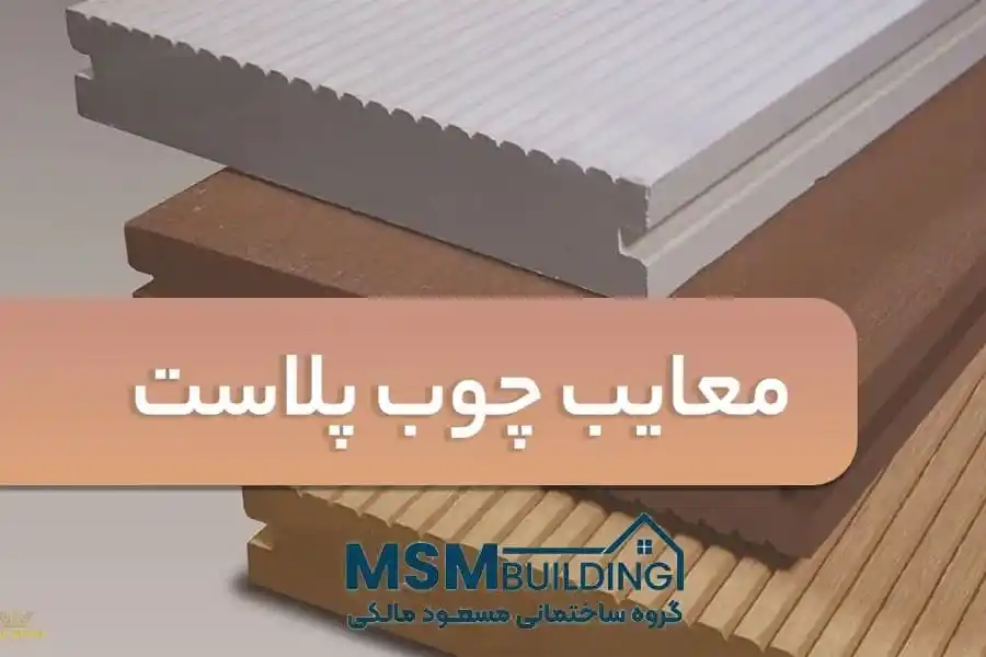 معایب چوب پلاست