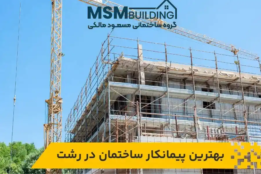 شرکت ساختمانی در رشت