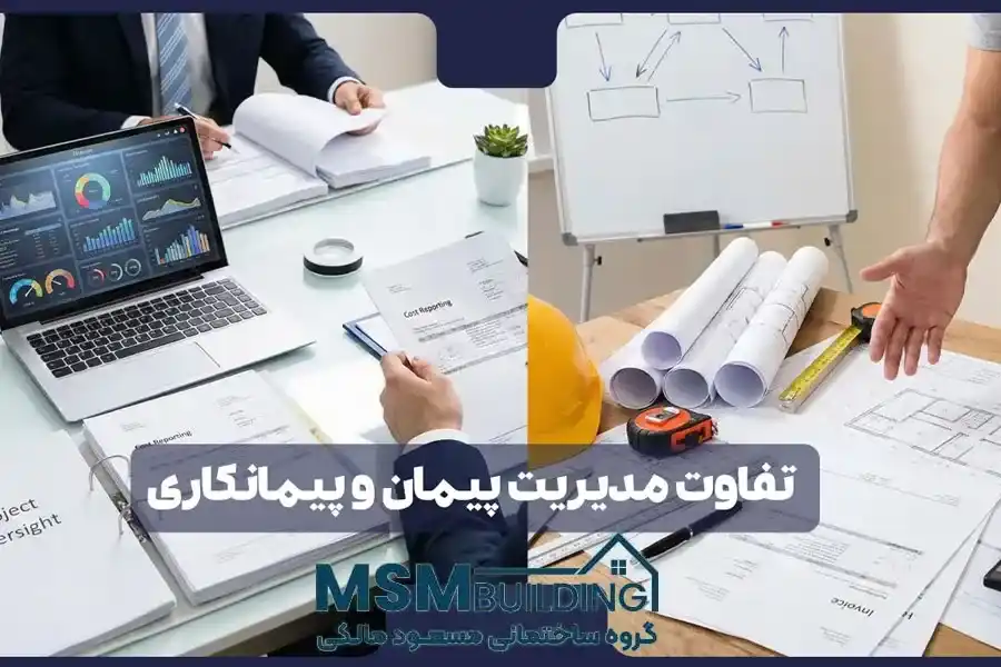 تفاوت پیمانکاری و مدیریت پیمان